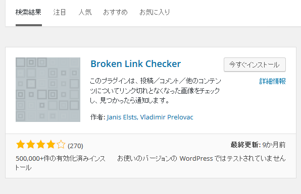 Broken Link Checkerインストール