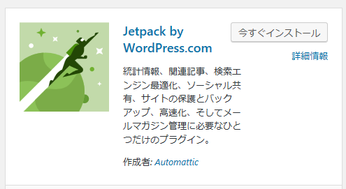Jetpackのインストール