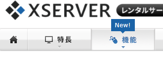 エックスサーバー