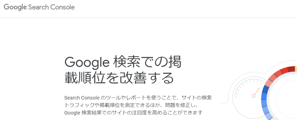 サーチコンソール